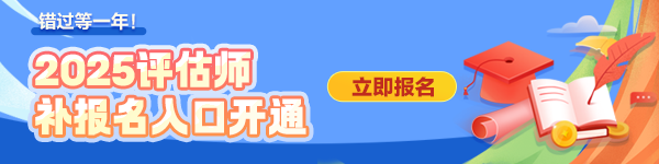评估师补报名