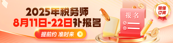 税务师补报名提醒