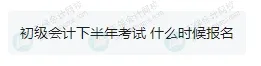 2025年下半年还能报名初级会计考试吗？4