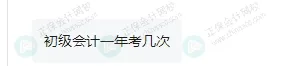 2025年下半年还能报名初级会计考试吗？5