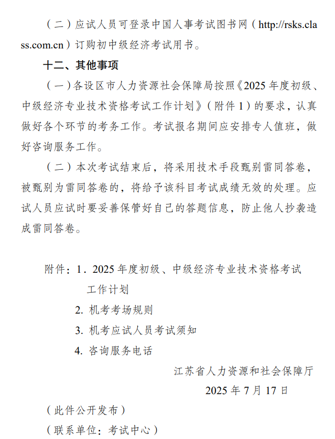 江苏2025初中级经济师报名通知