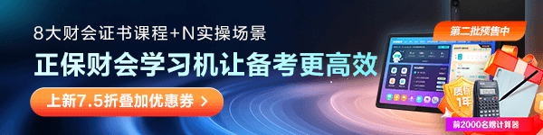 正保财会学习机限量送计算器