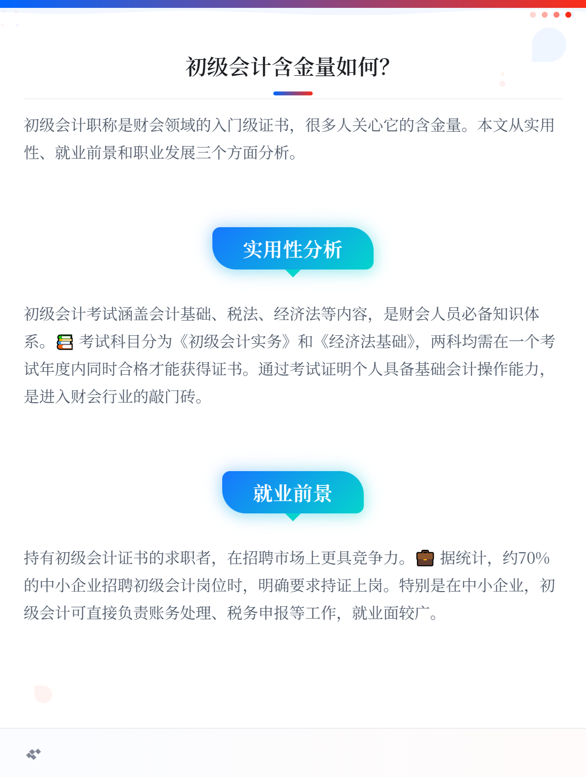 初级会计职称的含金量高吗？1