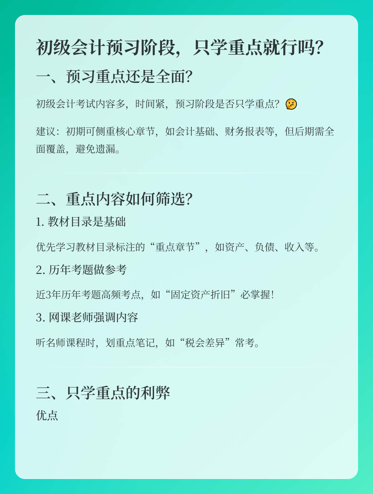 初级会计预习阶段，可以只学习重点内容吗？1