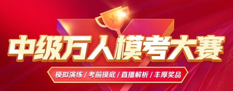 中级模考