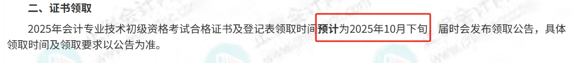 新疆考生2025年初级会计证书什么时候可以领取2