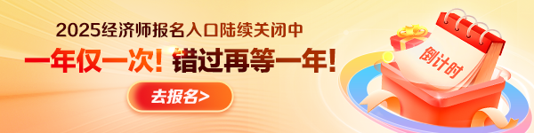 初中级经济师报名入口