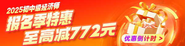 中级经济师报名季优惠