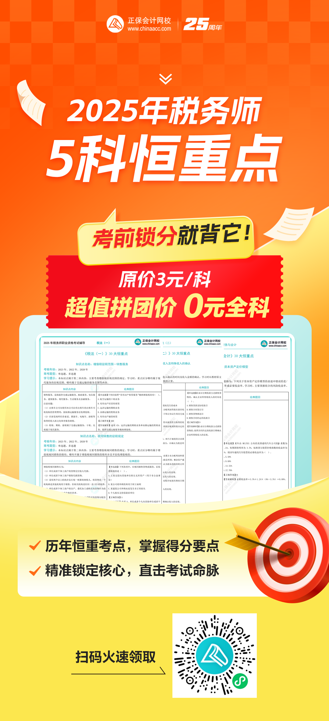 【参与拼团享0元购】2025年税务师5科恒重考点