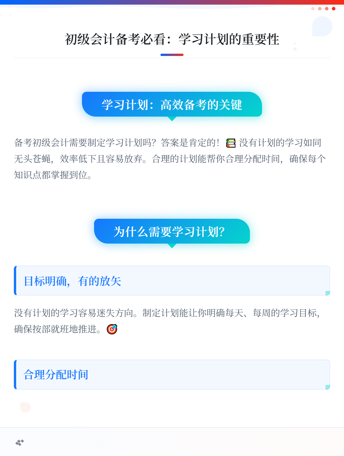 初级会计备考必看：学习计划的重要性！1