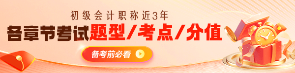 初级会计各章近三年题型、考点及分值分布 