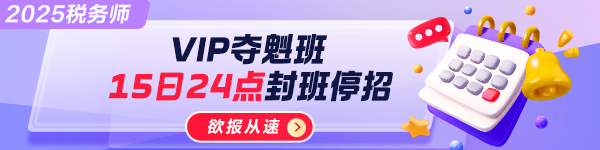 税务师VIP班限时分期免息