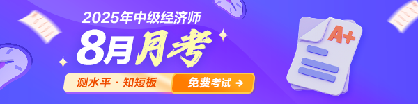 中级经济师月考
