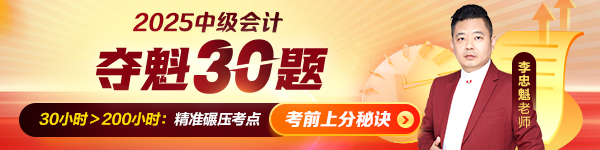 中级会计夺魁30题