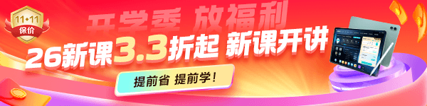 正保开学季 26初级好课3.3折起