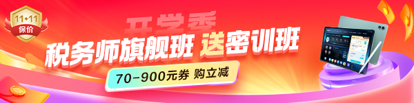开学季 税务师旗舰班购立减 送旗舰班