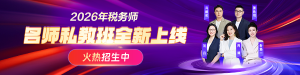 26年税务师名师私教班上线