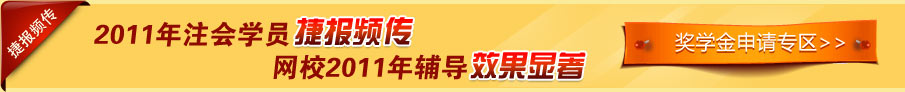 2011年注会学员捷报频传 网校2011年辅导效果显著 2011年注会学员捷报频传 网校2011年辅导效果显著