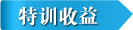 特训收益