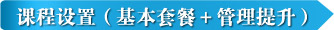 课程设置（基本套餐＋系统提升）
