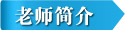 老师简介