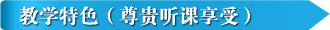 教学特色（尊贵听课享受）