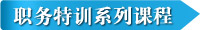 职务特训系列课程