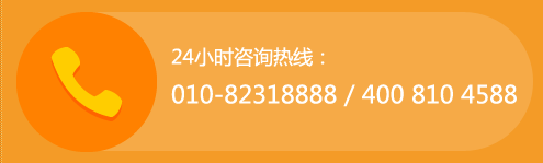 24Сʱѯ:010-82318888 400 810 4588