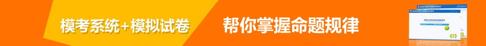 2015初级职称“模考系统+模拟试卷”帮你掌握命题规律 提高答题速度