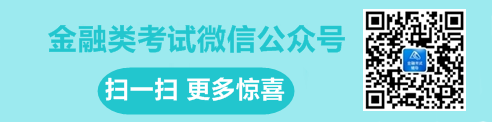 金融类考试微信公众号