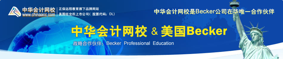 中华会计网校&美国becker