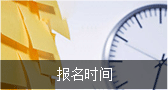 报名时间 报名时间