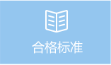 合格标准 合格标准