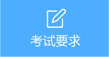 考试要求 考试要求
