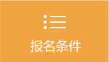 报名条件 报名条件