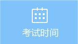 考试时间 考试时间