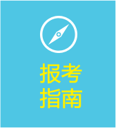 报考指南 报考指南