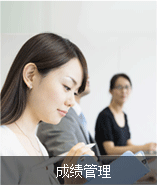 成绩管理 成绩管理