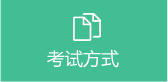 考试方式 考试方式