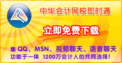 点击下载正保会计网校即时通