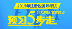 2015ע˰ʦԤϰ5 ע˰ Ӯ