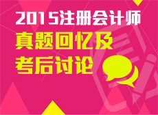 2015年注会试题回忆及考后讨论