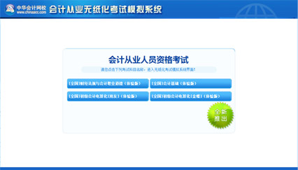 2016年云南会计从业考试无纸化模拟系统