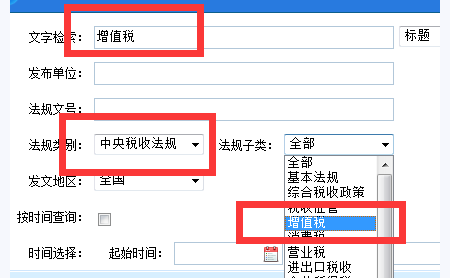 财税法规库搜索