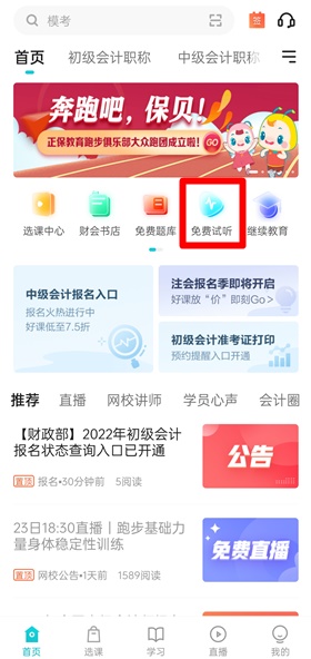 正保会计网校app