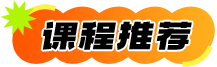 课程推荐