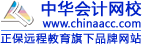 中华会计网校--正保远程教育旗下品牌网站