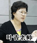 正保会计网校老师：叶青老师