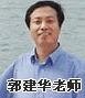 正保会计网校老师：郭建华老师