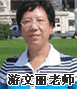 正保会计网校老师：游文丽老师